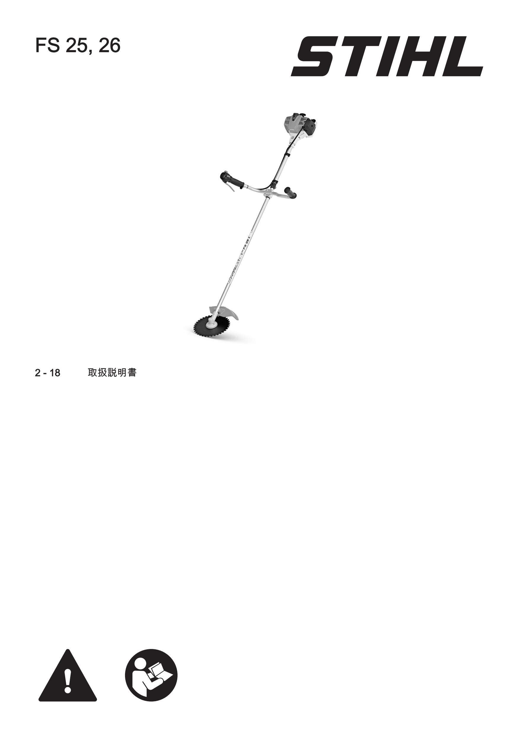 取扱説明書 - FS 25 C-E | STIHL